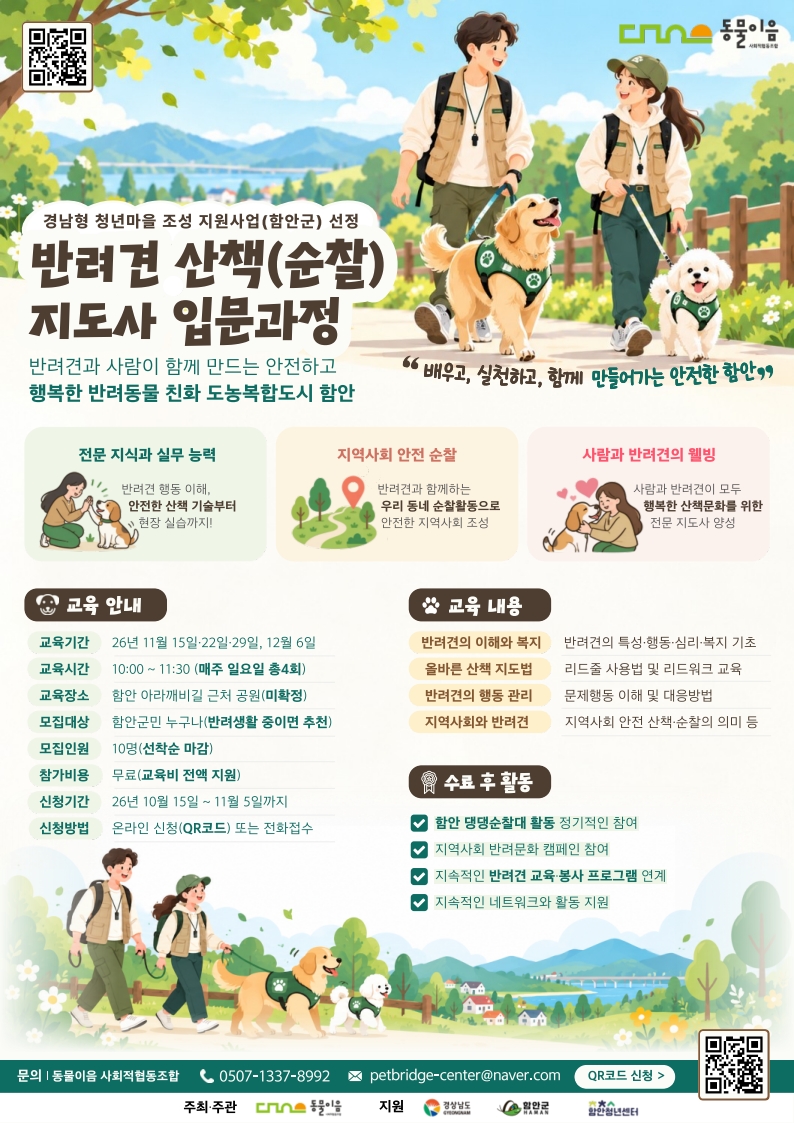 「반려견 산책(순찰)지도사 입문과정」 참가자 모집